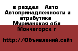  в раздел : Авто » Автопринадлежности и атрибутика . Мурманская обл.,Мончегорск г.